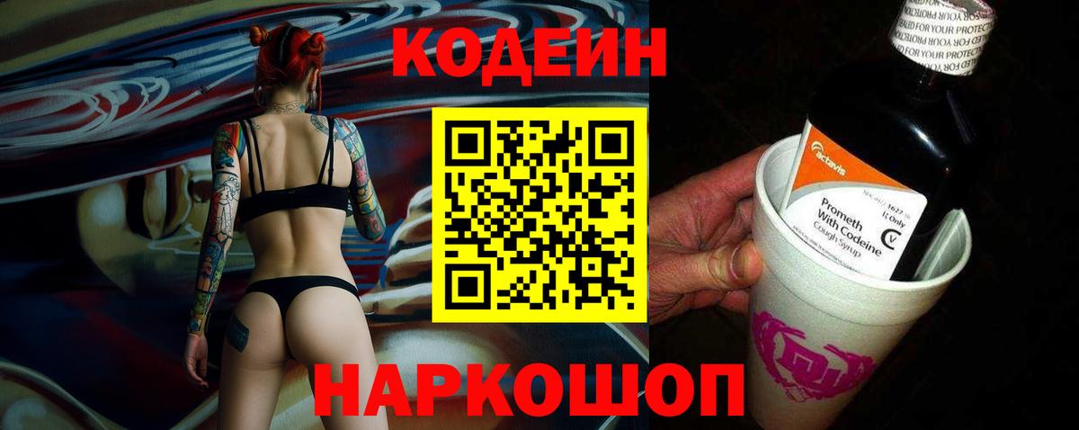 Кодеин напиток Lean (лин)  Вход с VPN  Кодеин Purple Drank  Белорецк 
