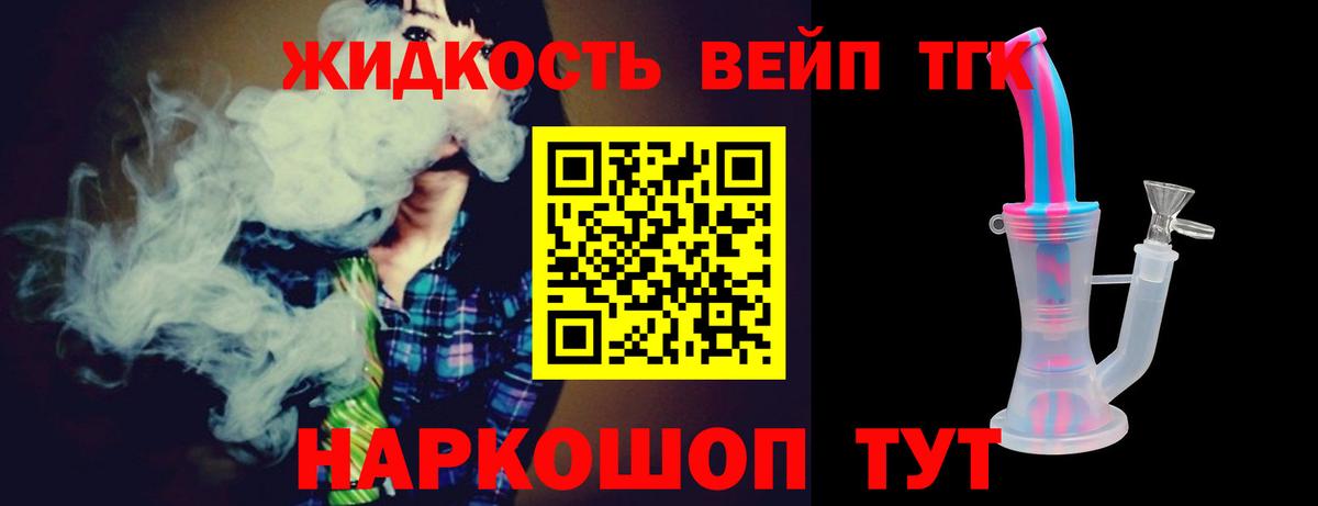 ТГК жижа Белорецк